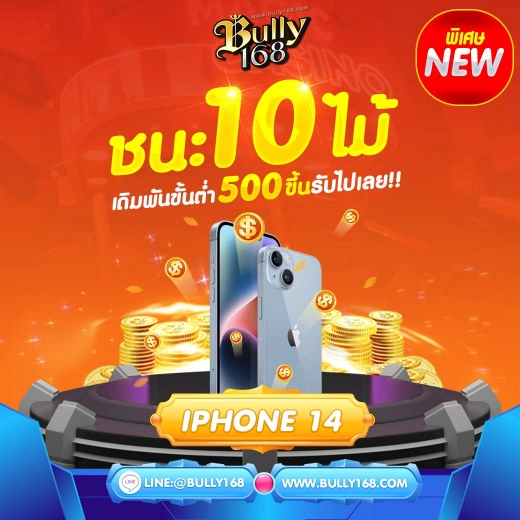 ชนะ 10 ไม้ รับเงิน 500 บาท
