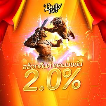 คืนค่าคอมมิชชั่น สล็อต