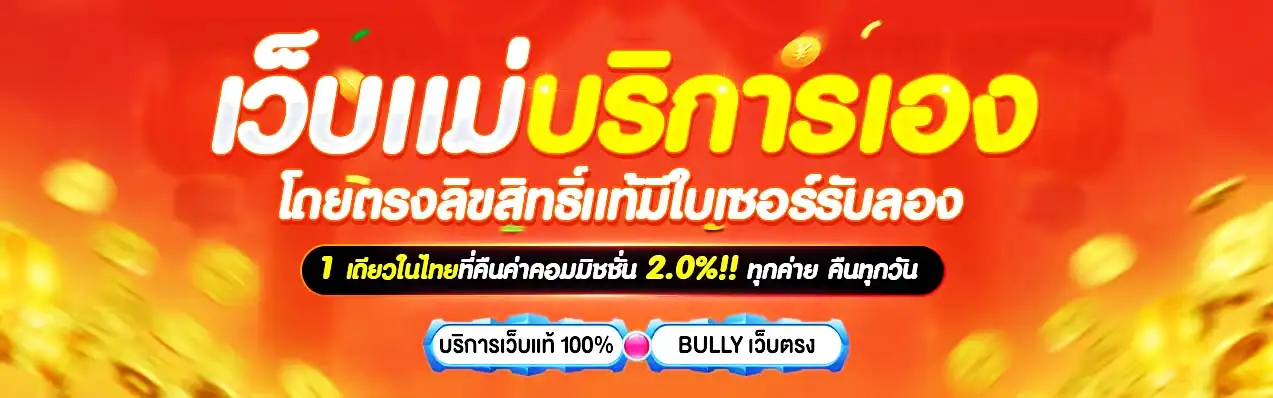 Bully168 เว็บตรง