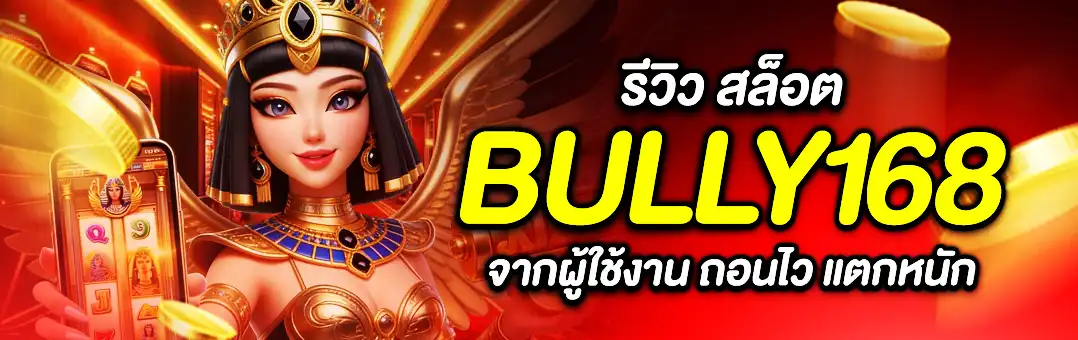 รีวิว Bully168