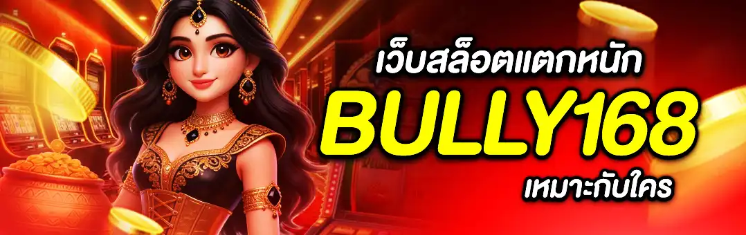 เว็บสล็อตแตกหนัก