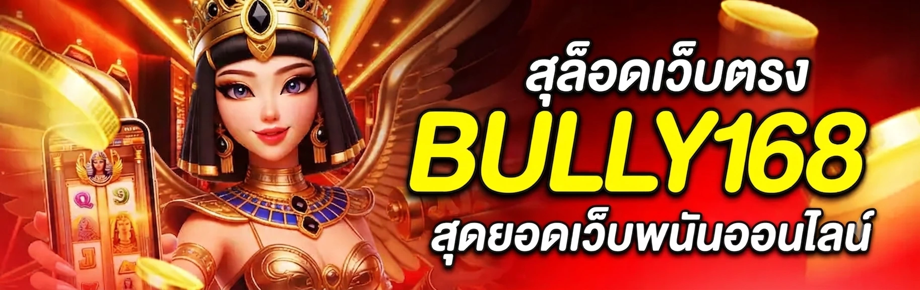 bully168 สล็อตเว็บตรง สุดยอดเว็บพนันออนไลน์
