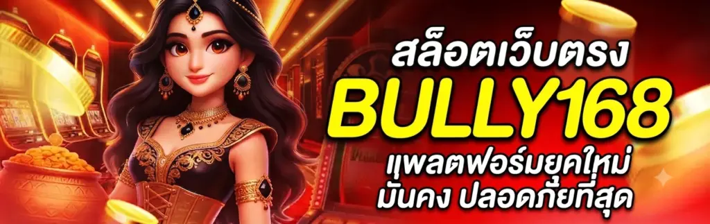 สล็อตเว็บตรง bully168 แพลตฟอร์มยุคใหม่ มั่นคง ปลอดภัยที่สุด