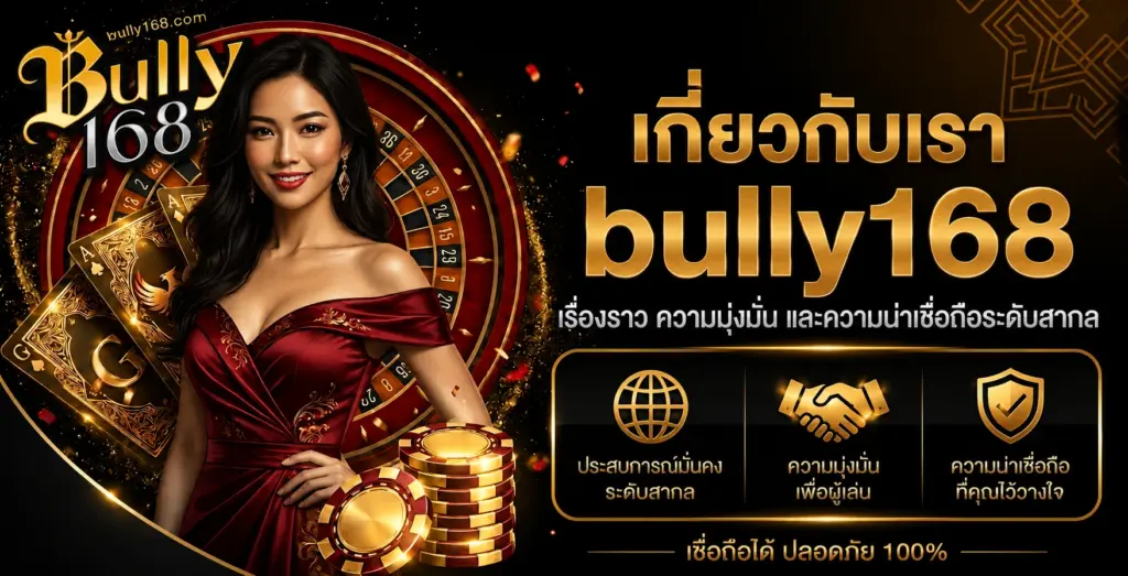 เกี่ยวกับเรา bully168