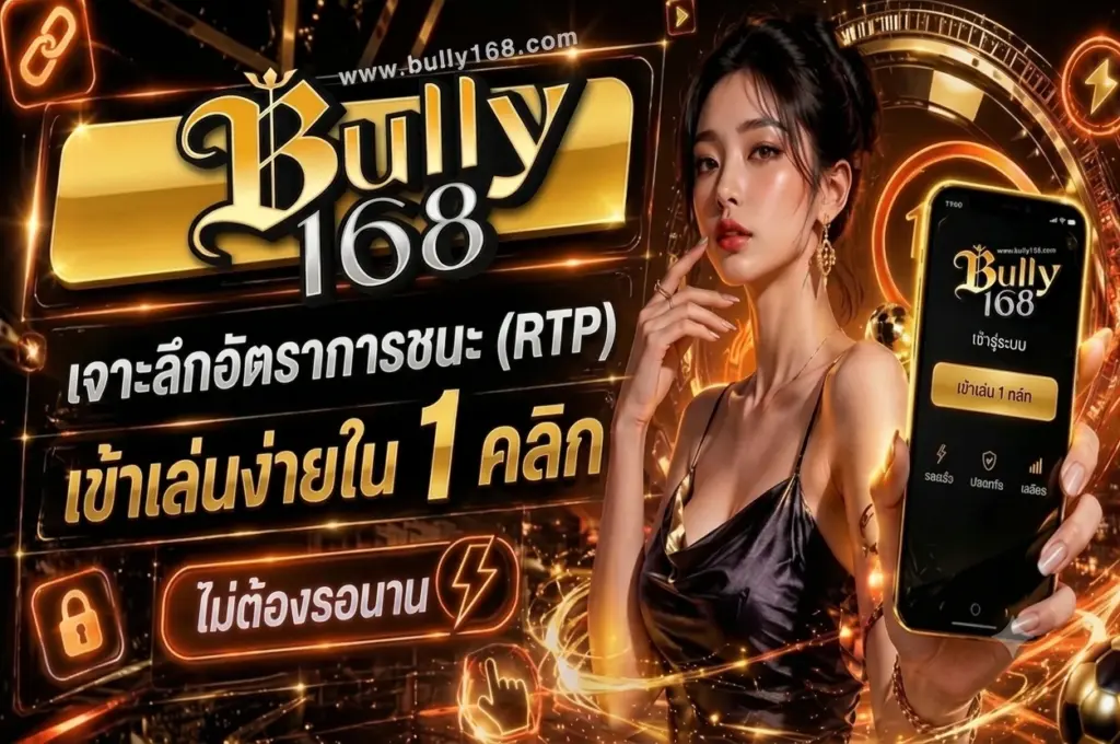 เจาะลึกอัตราการชนะ (RTP)